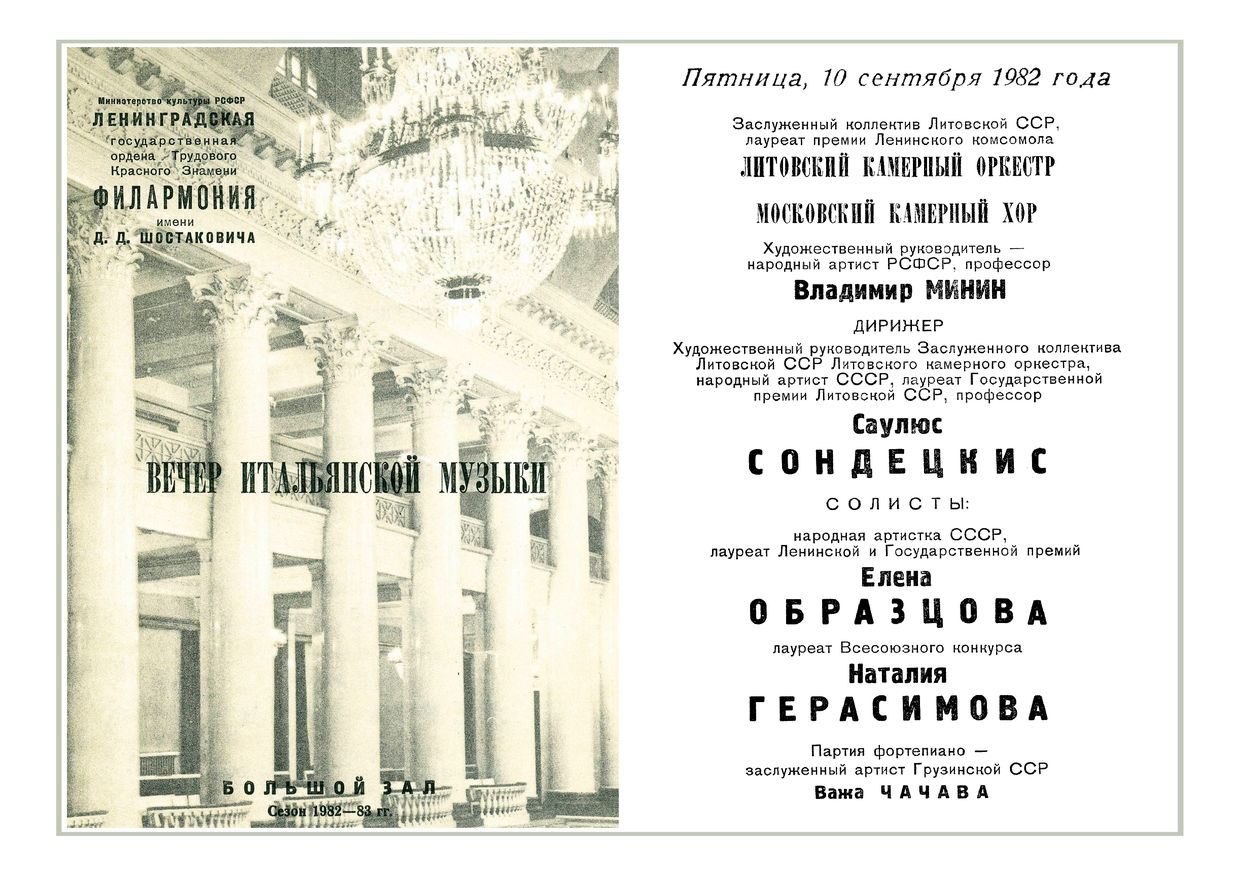 Литовский камерный оркестр
Дирижер – Саулюс Сондецкис